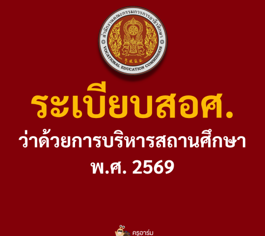 ระเบียบบริหารสถานศึกษา พ.ศ.2569