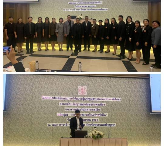 โครงการส่งเสริมคุณภาพให้ความรู้แก่ครูและบุคลากรทางการศึกษาตามหลักปรัชญาของเศรษฐกิจพอเพียงและการสร้างวินัยทางการเงิน (Financial Literacy) ประจำปี 2569