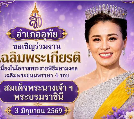 ขอเชิญร่วมงาน เฉลิมพระเกียรติ สมเด็จพระนางเจ้าฯ พระบรมราชินี วันที่ 3 มิถุนายน 2569 ณ อำเภออุทัย.