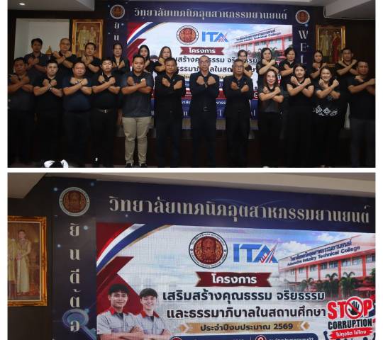  โครงการส่งเสริมคุณธรรม จริยธรรม และธรรมาภิบาลในสถานศึกษา ประจำปีงบประมาณ 2569  