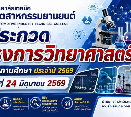 วิทยาลัยเทคนิคอุตสาหกรรมยานยนต์  จัดประกวดโครงงานวิทยาศาสตร์ ระดับสถานศึกษา ประจำปี 2569