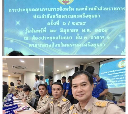 เข้าร่วมประชุมคณะกรรมการจังหวัดและหัวหน้าส่วนราชการ ครั้งที่6/2569