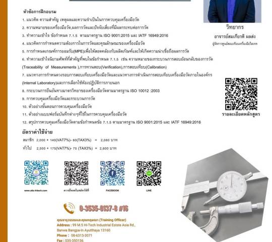 ประชาสัมพันธ์ จากศูนย์ฝึกอบรม ATTC (หลักสูตรการควบคุมเครื่องมือวัดตามมาตรฐาน)