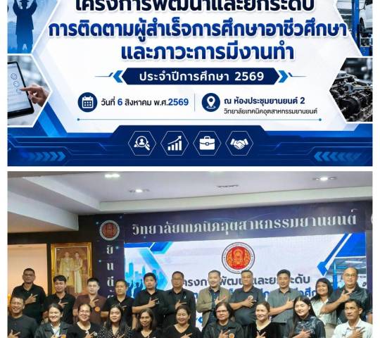 โครงการพัฒนาและยกระดับการติดตามผู้สำเร็จการศึกษาอาชีวศึกษาและภาวะการมีงานทำ ประจำปีการศึกษา2569