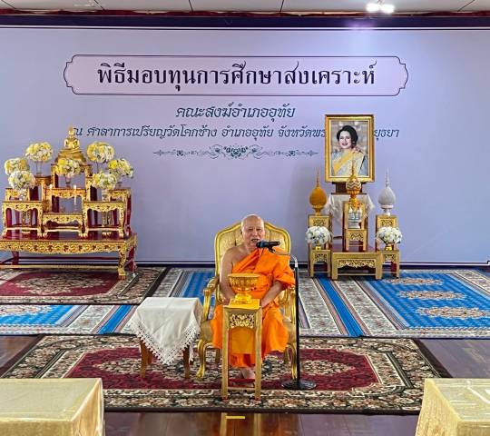 พิธีมอบทุนการศึกษาสงเคราะห์