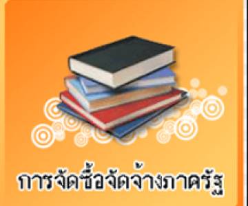 ประกาศวิทยาลัยเทคนิคอุตสาหกรรมยานยนต์  เรื่อง ประกวดราคาซื้อโครงการจัดซื้อกระดานอัจฉริยะ (Interractive Flat Panel) จํานวน ๑๕ ชุด  ด้วยวิธีประกวดราคาอิเล็กทรอนิกส์ (e-bidding)
