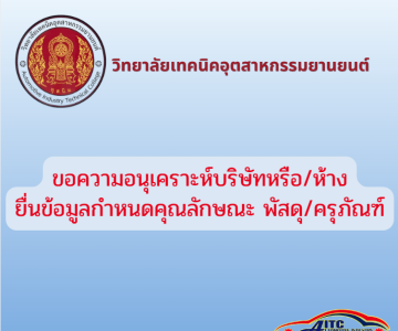 ประกาศ ขอความอนุเคราะห์บริษัท/ห้างร้าน ยื่นข้อมูลในการกำหนดรูปแบบคุณลักษณะเฉพาะพัสดุ/ครุภัณฑ์   ประจำปีงบประมาณ 2571   