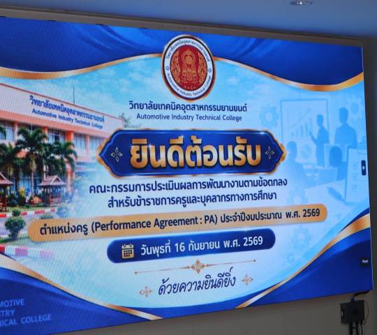 คณะกรรมการประเมินผลการพัฒนางานตามข้อตกลง สำหรับข้าราชการครูและบุคลากรทางการศึกษา ตำแหน่งครู (Performance Agreement:PA) ประจำปีงบประมาณ 2569