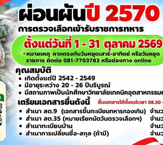 ประกาศวิทยาลัยเทคนิคอุตสาหกรรมยานยนต์ เรื่องการผ่อนผันการเกณฑ์ทหารประจำปี 2570