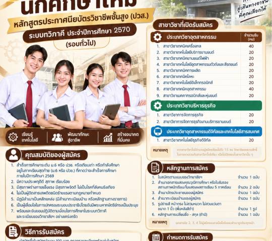 📌 วิทยาลัยเทคนิคอุตสาหกรรมยานยนต์ เปิดรับสมัครนักศึกษาใหม่ หลักสูตรประกาศนียบัตรวิชาชีพชั้นสูง (ปวส.) ประจำปีการศึกษา 2570 