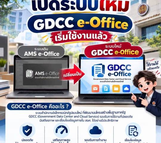 💻 GDCC e-Office ระบบสำนักงานอิเล็กทรอนิกส์รูปแบบใหม่ 🔄 เปลี่ยนจากระบบเดิม AMS e-Office → GDCC e-Office  
