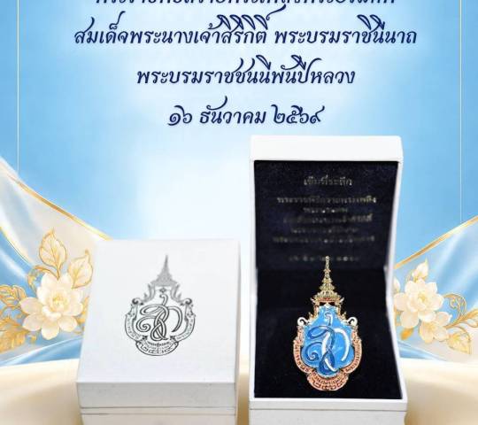 เข็มที่ระลึก พระราชพิธีถวายพระเพลิงพระบรมศพ สมเด็จพระนางเจ้าสิริกิติ์ พระบรมราชินีนาถ พระบรมราชชนนีพันปีหลวง 16 ธันวาคม 2569