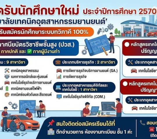 เปิดรับนักศึกษาใหม่ ประจำปีการศึกษา 2570 วิทยาลัยเทคนิคอุตสาหกรรมยานยนต์