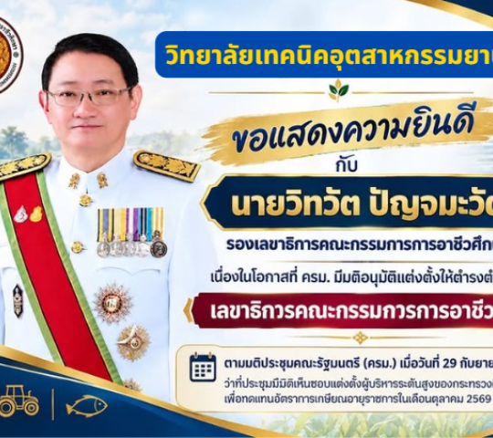 วิทยาลัยเทคนิคอุตสาหกรรมยานยนต์ ขอแสดงความยินดี