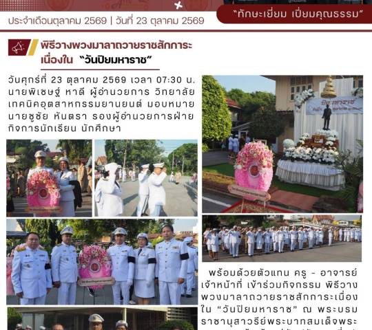 พิธีวางพวงมาลาถวายราชสักการะ 
