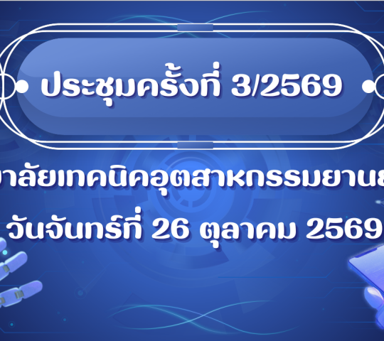 ประชุมวิทยาลัย ครั้งที่ 3/2569  ณ ห้องประชุมยานยนต์ 1